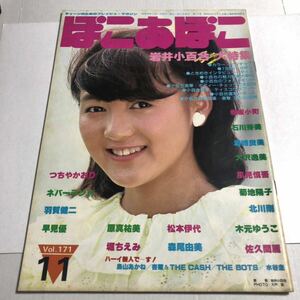 ぽこ・あ・ぽこ 昭和58年 1983年11月号 Vol.171 岩井小百合 石川秀美 堀ちえみ 早見優 松本伊代 ほか 昭和アイドル 雑誌 ぽこあぽこ