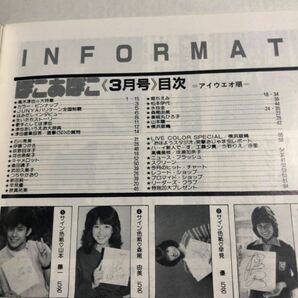 ぽこ・あ・ぽこ 昭和59年 1984年3月号 Vol.175 高木淳也 石川秀美 堀ちえみ 松本伊代 横浜銀蝿 ほか 昭和アイドル 雑誌 ぽこあぽこの画像3