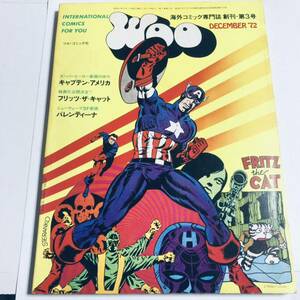 Woo ウー 昭和47年 1972年 12月 創刊 第3号 海外コミック専門誌 キャプテンアメリカ フリッツザキャット バレンティーナ 他 アメコミ 漫画