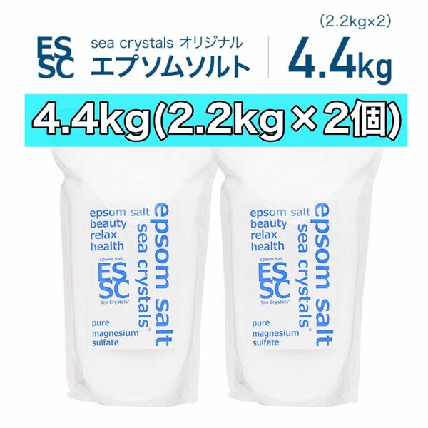 エプソムソルト 4.4kg (2.2kgX2) 入浴剤　シークリスタルス