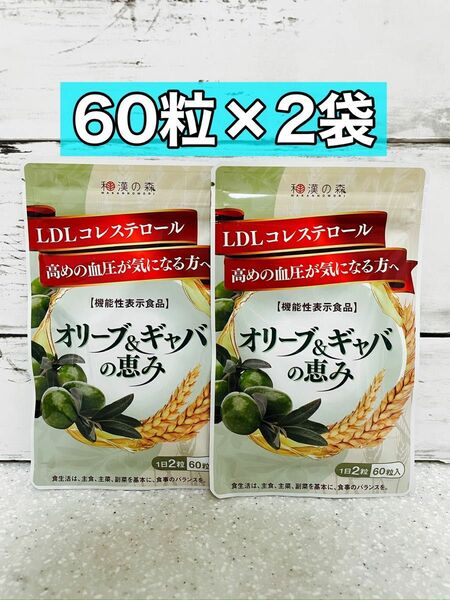 オリーブ&ギャバの恵み　60粒　2袋 