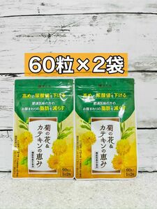 菊の花&カテキンの恵み　60粒　30日分　2袋