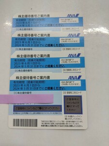 全日空株主優待番号ご案内　4枚