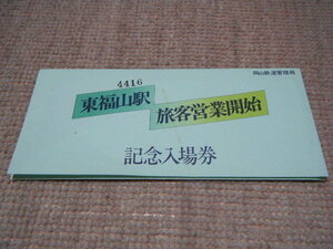 記念切符　昭和５４年４月１日　発行　東福山駅　旅客営業開始記念入場券セット　（３枚入り）