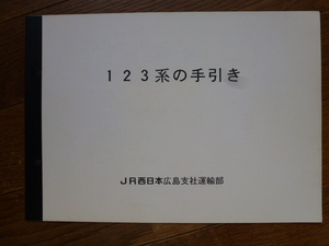 希少資料　１２３系の手引き　１２３系　電車　JR西　広島支社　運輸部