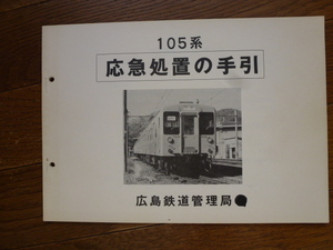 希少資料　１05系 応急処置の手引　１０５系　電車　JNR 国鉄　広島鉄道管理局