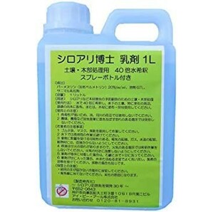 【送料無料】シロアリ博士 乳剤 1L 土壌・木部処理用 スプレーボトル付き シロアリ 対策 駆除 害虫駆除の画像1