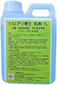 【送料無料】シロアリ博士 乳剤 1L 土壌・木部処理用 スプレーボトル付き シロアリ 対策 駆除 害虫駆除