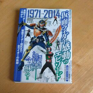 仮面ライダー感動のエピソード　仮面ライダー１号から仮面ライダー鎧武まで全ライダーの軌跡 