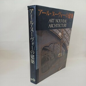 「アール・ヌーヴォーの建築 Art Nouveau Architecture」フランク・ラッセル編 　マッキントッシュ　ホフマン　ワグナー