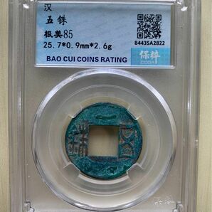 中国古銭 古銭 穴銭 銅貨 漢五銖 五銖 鑑定済 本物保証 極美