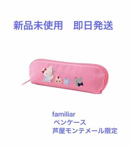 【即日発送】familiar ファミリア　芦屋モンテメール限定　ペンケース　ピンク