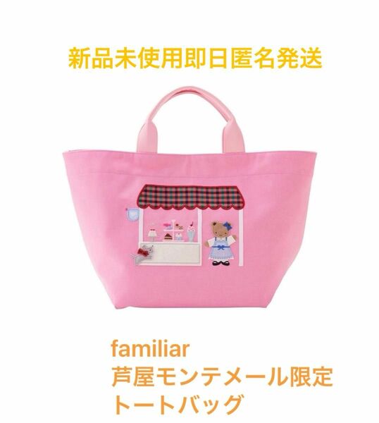 【即日発送】familiar ファミリア　芦屋モンテメール限定　トートバッグ