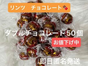 ☆お値下げ中☆【即日匿名発送】リンツ リンドール ダブルチョコレート50個 コストコ