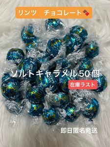 【即日匿名発送】リンツ リンドール ソルトキャラメルチョコレート50個 コストコ