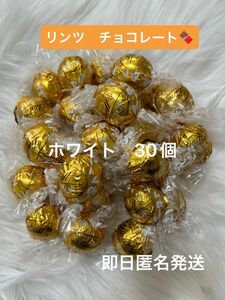 在庫残り僅か☆【即日匿名発送】リンツ リンドール ホワイト チョコレート30個 コストコ