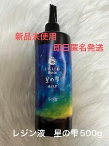 【新品未使用】パジコ　星の雫　レジン液　500g