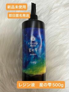 【新品未使用】パジコ　星の雫　レジン液　500g