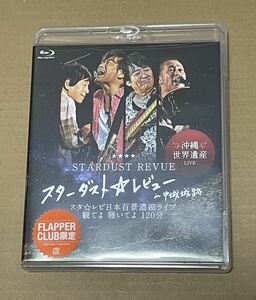 送料込 スターダスト☆レビュー - スターダスト☆レビュー in 中城城跡 スタ☆レビ日本百景濃縮ライブ 観てよ 聴いてよ 120分 ブルーレイ