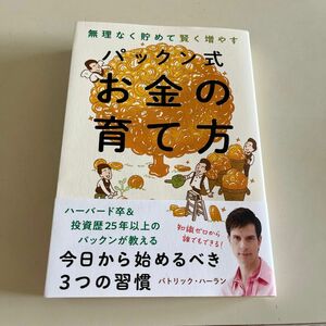 無理なく貯めて賢く増やすパックン式お金の育て方 パトリック・ハーラン／著