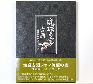 琉球の宝　古酒（クース）　古酒造りハンドブック