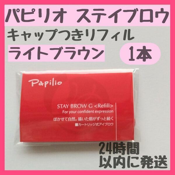 パピリオステイブロウG001ライトブラウン　キャップ付きリフィル1本