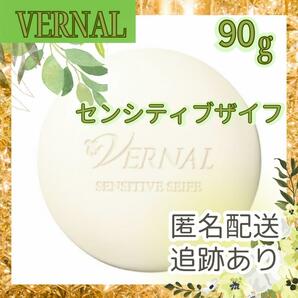 ヴァーナル　石鹸　　センシティブザイフ　90g