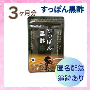 黒酢 国産すっぽん黒酢 3ヶ月分　サプリメント