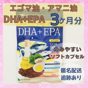 【新品未開封】DHAEPAエゴマ油 亜麻仁油配合 サプリメント　3ヶ月分　シードコムス