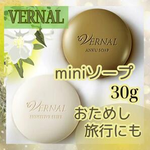 ヴァーナル　石鹸　ミニソープ　アンクソープ　センシティブザイフ　30g　箱無し