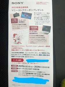 ソニー　株主優待券：2024年5月31日