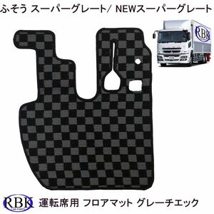 FUSO Super Great / New Super Great H8.6 ~ H29.4 Ride Seat Side Marte Exclusive Track Mate Grey Check M008