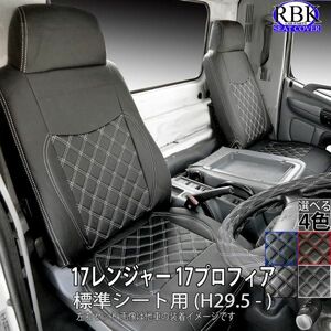 ヒノ 17 プロフィア / レンジャー (H29.5-) トラックシートカバー 左右セット 選べるステッチ カスタム 商用車 内装 黒 白 赤 青 0388F