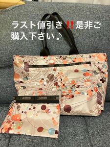 ラスト値引き！　LeSportsac トートバッグ　 ポーチ付き