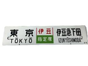 お04-166aY//【現状品】国鉄 伊豆プレート 2枚セット 伊豆急下田 金属 1円スタート