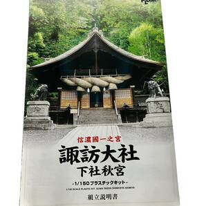 お04-186aAO//【未組立】諏訪大社 下社秋宮 プラモデル PLUM の画像4