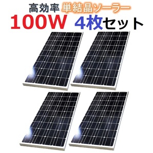 高効率 単結晶 100W ソーラーパネル 4枚セット！合計400W！太陽光発電 エコ 節約 12V蓄電に!の画像1