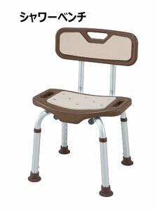  new goods @<H.W> aluminium shower bench Brown ( shower chair nursing small of the back .. chair bath bathtub )