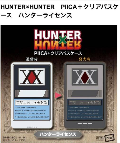 【新品未開封】HUNTER×HUNTER PIICA＋クリアパスケース ハンターライセンス ハンター×ハンター 冨樫義博 キルア クラピカ ゴン ヒソカ