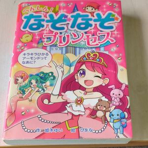 へんしん！なぞなぞプリンセス （なぞなぞ＆ゲーム王国　４８） 姫木ゆい／作　ぴよな／絵