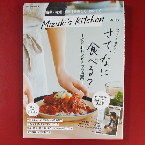  Ｍｉｚｕｋｉ’ｓ　Ｋｉｔｃｈｅｎ　「簡単・時短・節約」を楽しく、おいしく （ＧＡＫＫＥＮ　ＭＯＯＫ） Ｍｉｚｕｋｉ／著