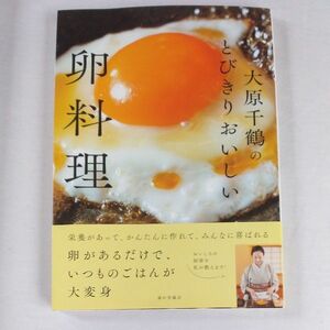 卵料理(大原千鶴)