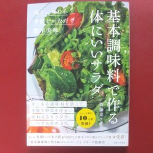 基本調味料で作る体にいいサラダ　◎体をいたわる◎季節をいただく◎簡単美味 齋藤菜々子／著