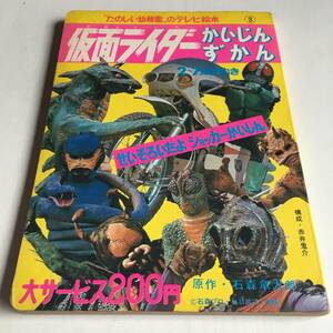 当時物 「たのしい幼稚園」のテレビ絵本　仮面ライダー かいじんずかん 講談社　1971年 3版