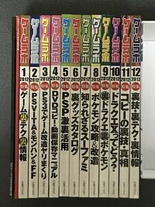 ゲームラボ 2012年 1月号〜12月号 12冊セット 付録付