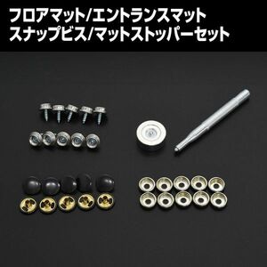 スナップビス マットストッパー フロアマット ステップマット エントランスマット 固定用 タッピング ホック スナップボタン FMP001