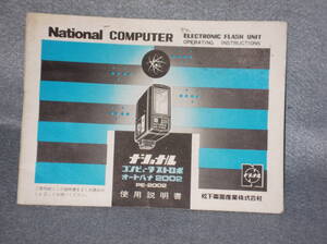 ：取説市　送料込：　ナショナル　コンピューター　ストロボ　オートパナ　PE-２００２