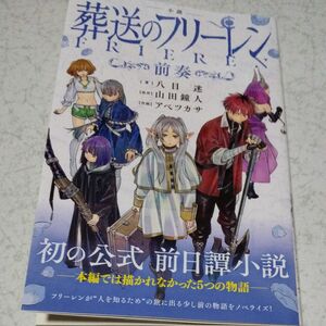 小説葬送のフリーレン～前奏～ （少年サンデーコミックススペシャル） 八目迷／著　山田鐘人／原作　アベツカサ／作画