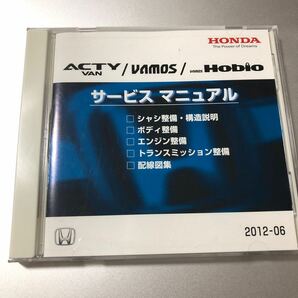 ACTY VAN/VAMOS/HOBIO サービスマニュアル アクティバン バモス バモスホビオのサービスマニュアルＣＤの画像1