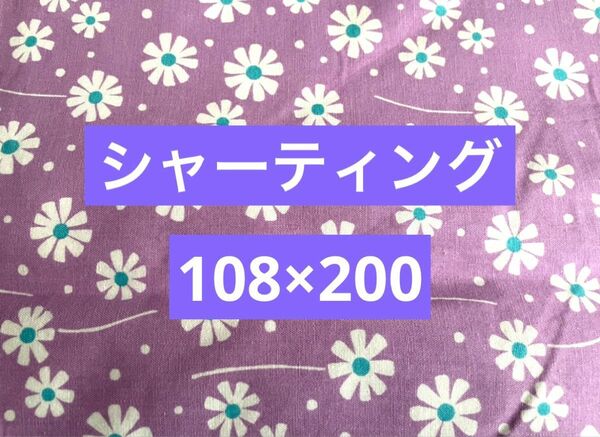 シャーティング生地　シャーティング　生地　花柄生地　花柄　紫　108×200
